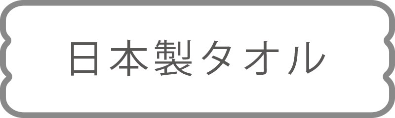 大喜タオル