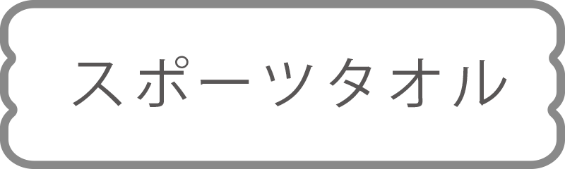 大喜タオル