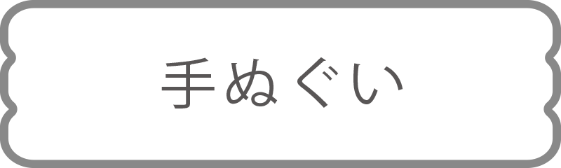 大喜タオル